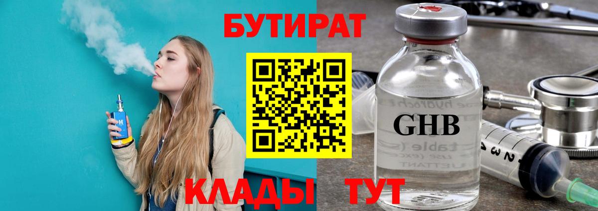 Бутират 1.4BDO  Вход с VPN  Михайловск 